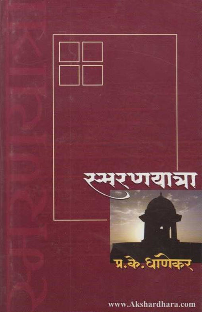 Smaranyatra  (स्मरणयात्रा)