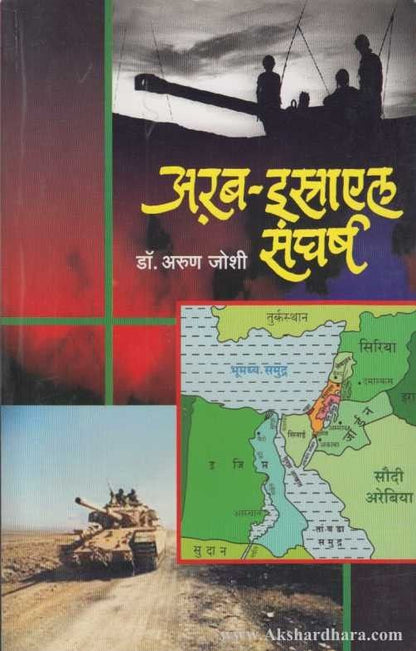 Arab Istrayal Sangharsh (अरब इस्त्रायल संघर्ष )