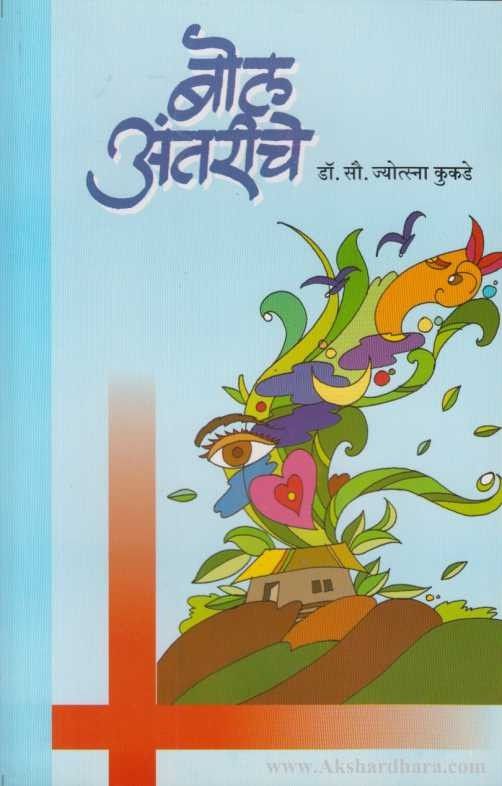 Bol Antariche (बोल अंतरीचे)