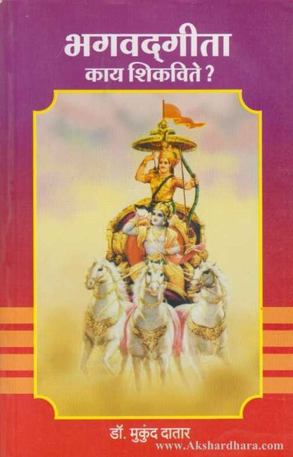 Bhagavadgita Kay Shikavite? (भगवद्‌गीता काय शिकविते?)