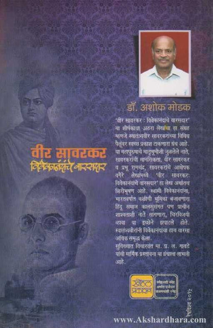 Veer Sawarkar Vivekanandanche Warasdar