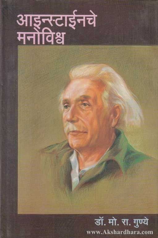 Einsteinche Manovishva (आइनस्टाईनचे मनोविश्व)