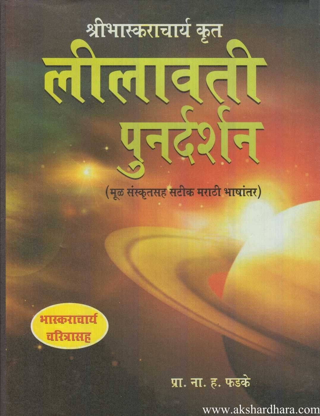 Lilavati  Punardarshan (लीलावती पुनर्दर्शन)