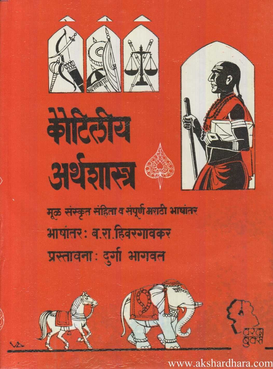 Kautiliya Arthashastra (कौटिलीय अर्थशास्त्र)