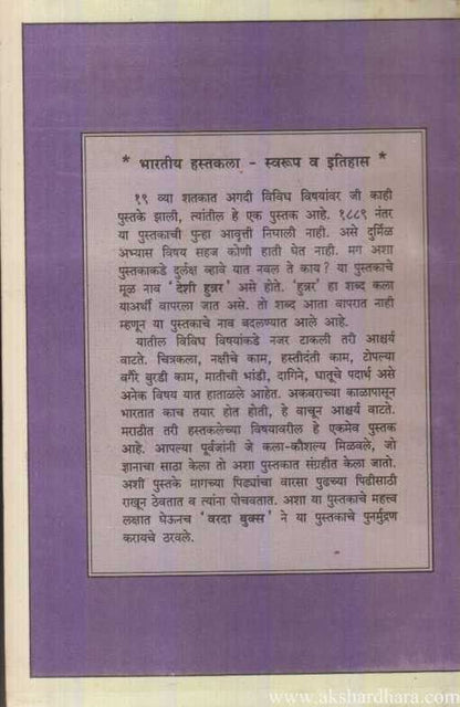 Bharatiya Hastakala Swarup va Itihas (भारतीय हस्तकला स्वरुप व इतिहास)