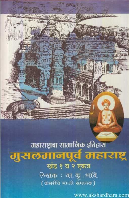 Maharashtracha Samajik Itihas Set (महाराष्ट्राचा सामाजिक इतिहास संच )