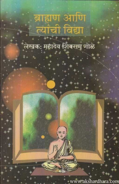 Bramhan Aani Tyanchi Vidya (ब्राह्मण आणि त्यांची विद्या)