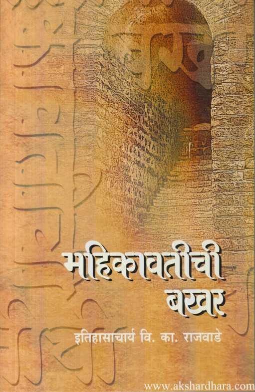 Mahikavatichi Bakhar (महिकावतीची बखर)