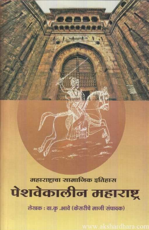 Peshavekalin Maharashtra (पेशवेकालीन महाराष्ट्र)