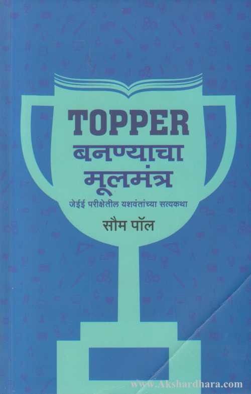 Topper Bananyacha Mulmantra  (Topper बनण्याचा मूलमंत्र)