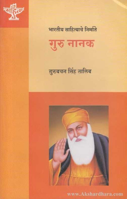 Guru Nanak (गुरु नानक)