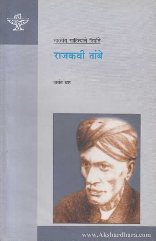 Rajkavi Tambe  (राजकवी तांबे)