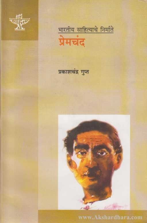 Premchand (प्रेमचंद)