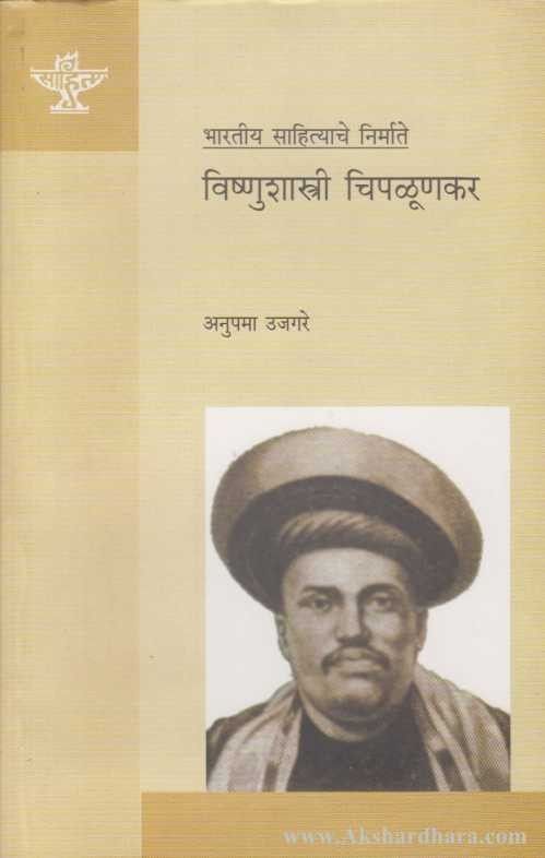 Vishnushastri chiplunkar (विष्णूशास्त्री चिपळूणकर)