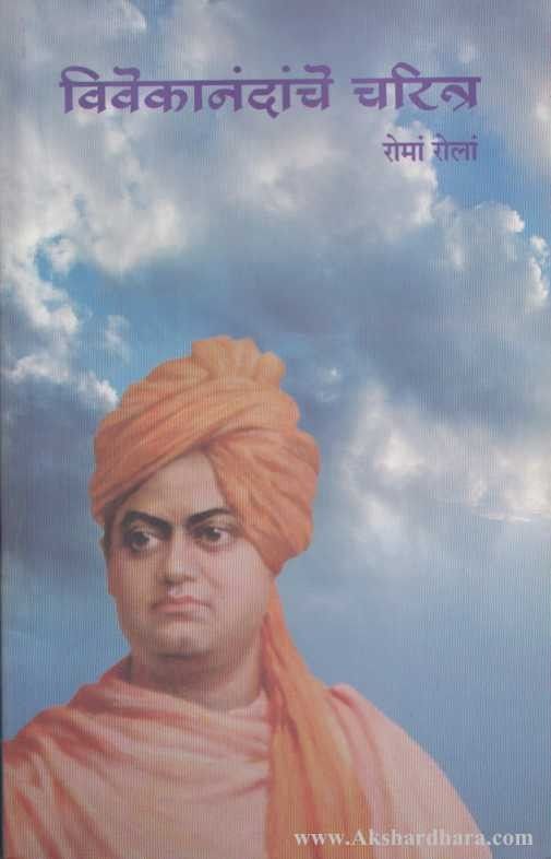 Vivekanandanche Charitra (विवेकानंदांचे चरित्र )