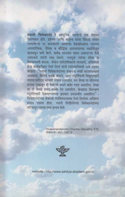 Vivekanandanche Charitra (विवेकानंदांचे चरित्र )