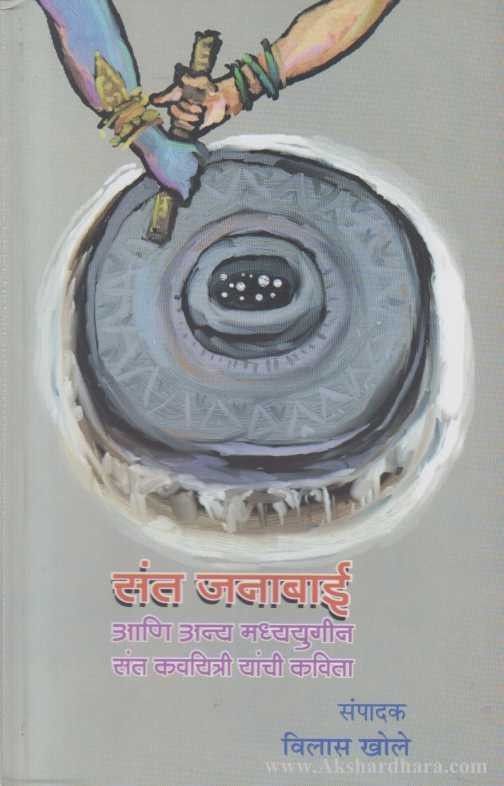 Sant Janabai (संत जनाबाई)