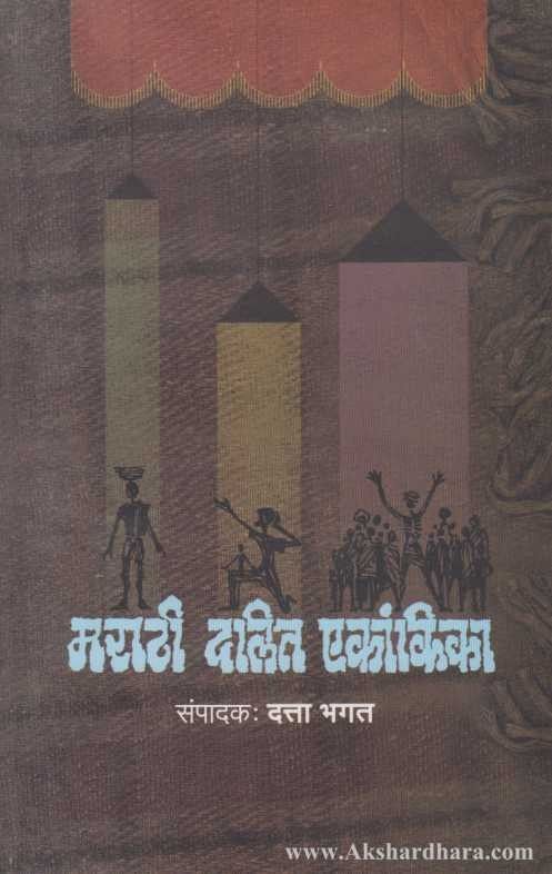 Marathi Dalit Ekankika (मराठी दलित एकांकिका)