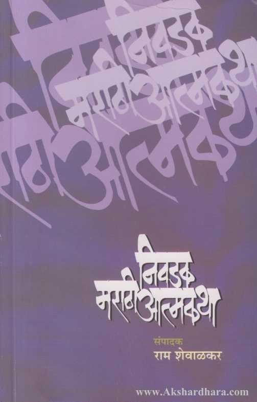 Nivadak Marathi Aatmakatha (निवडक मराठी आत्मकथा)