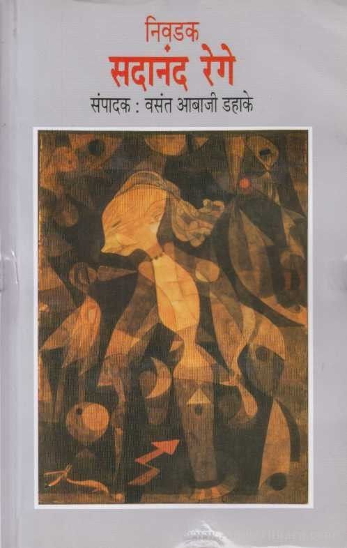 Nivadak Sadanand Rege (निवडक सदानंद रेगे)