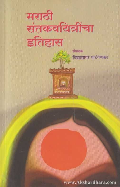 Marathi Santkavyitrincha Itihas (मराठी संतकवयित्रींचा इतिहास)