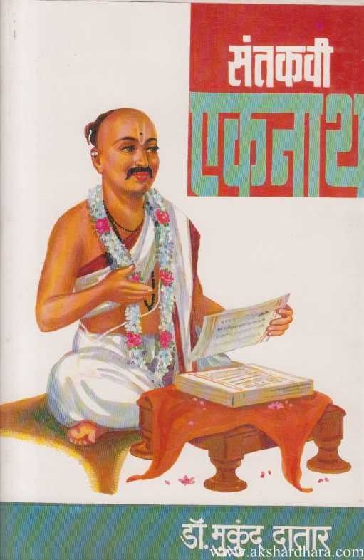 Santkavi Eknath (संतकवी एकनाथ)