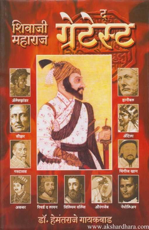 Shivaji Maharaj The Greatest (शिवाजी महाराज द ग्रेटेस्ट)