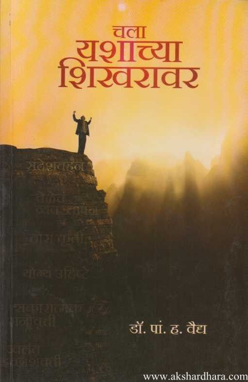 Chala Yashachya Shikharavar (चला यशाच्या शिखरावर)