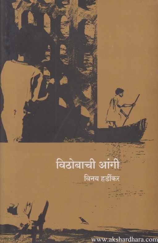 Vithobachi Angi (विठोबाची आंगी)