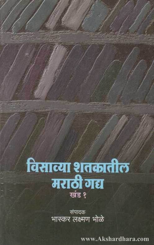 Visavya Shatakatil Marathi Gadya Bhag – 1