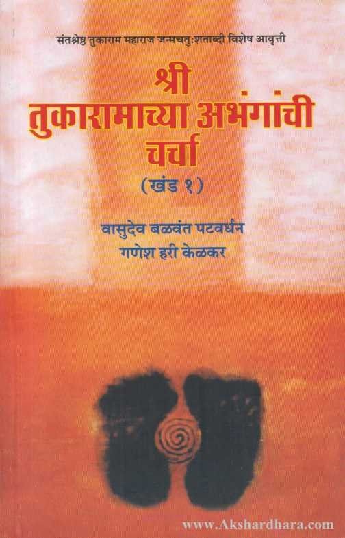 Shree Tukaramachya Aabhangachi Charcha Bhag – 1