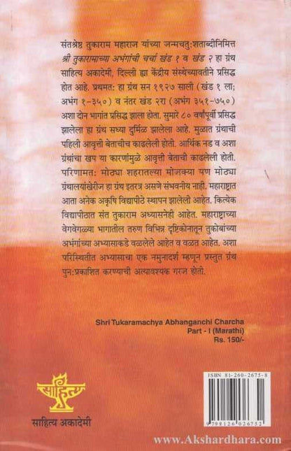 Shree Tukaramachya Aabhangachi Charcha Bhag – 1