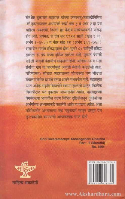 Shree Tukaramachya Aabhangachi Charcha Bhag – 2