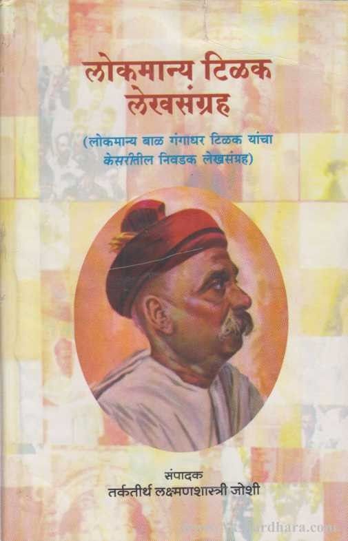 Lokmanya Tilak Lekhasangrah (लोकमान्य टिळक लेखसंग्रह )