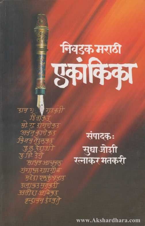 Nivadak Marathi Ekankika (निवडक मराठी एकांकिका)