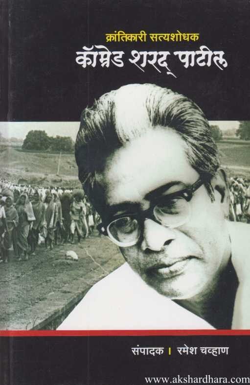 Krantikari Satyashodhak Comrade Sharad Patil