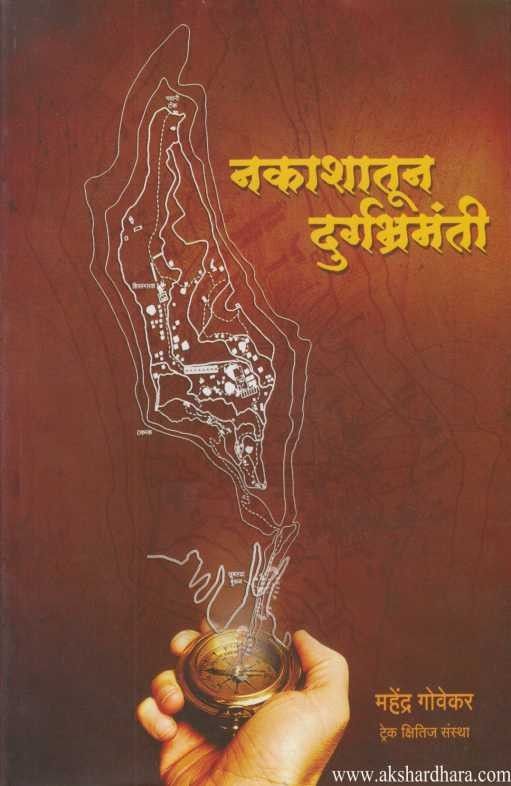 Nakashatun Durgabhramanti (नकाशातून दुर्गभ्रमंती )