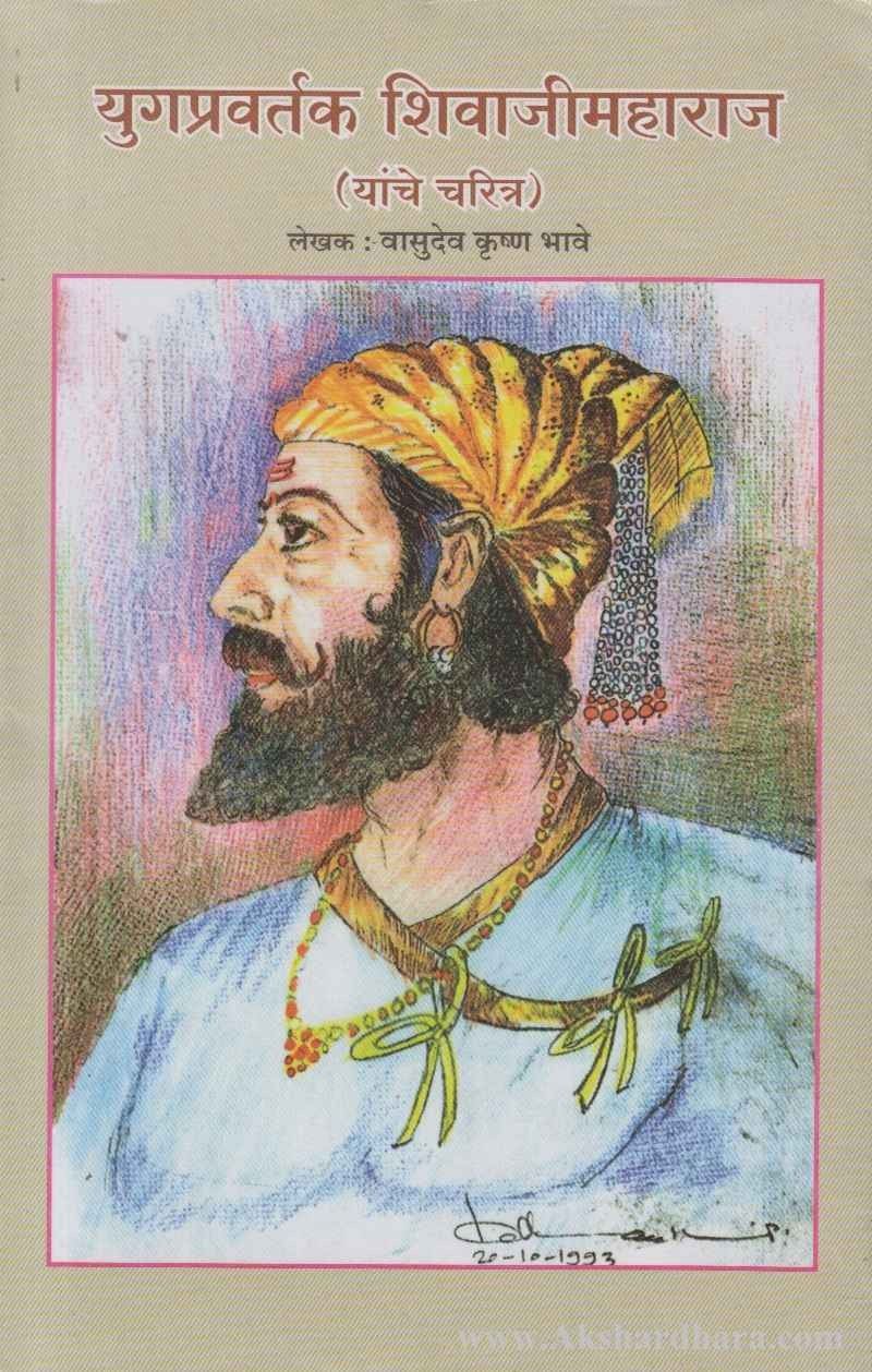 Yugpravartak Shivajimaharaj Yanche Charitra