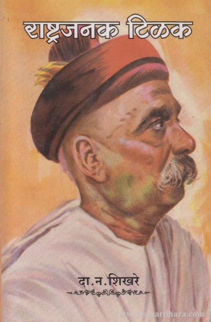 Rashtrajanak Tilak (राष्ट्रजनक टिळक)