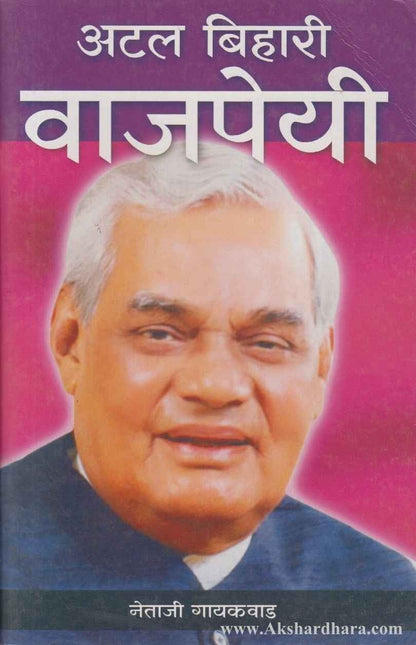 Atal Bihari Vajpayee (अटल बिहारी वाजपेयी)