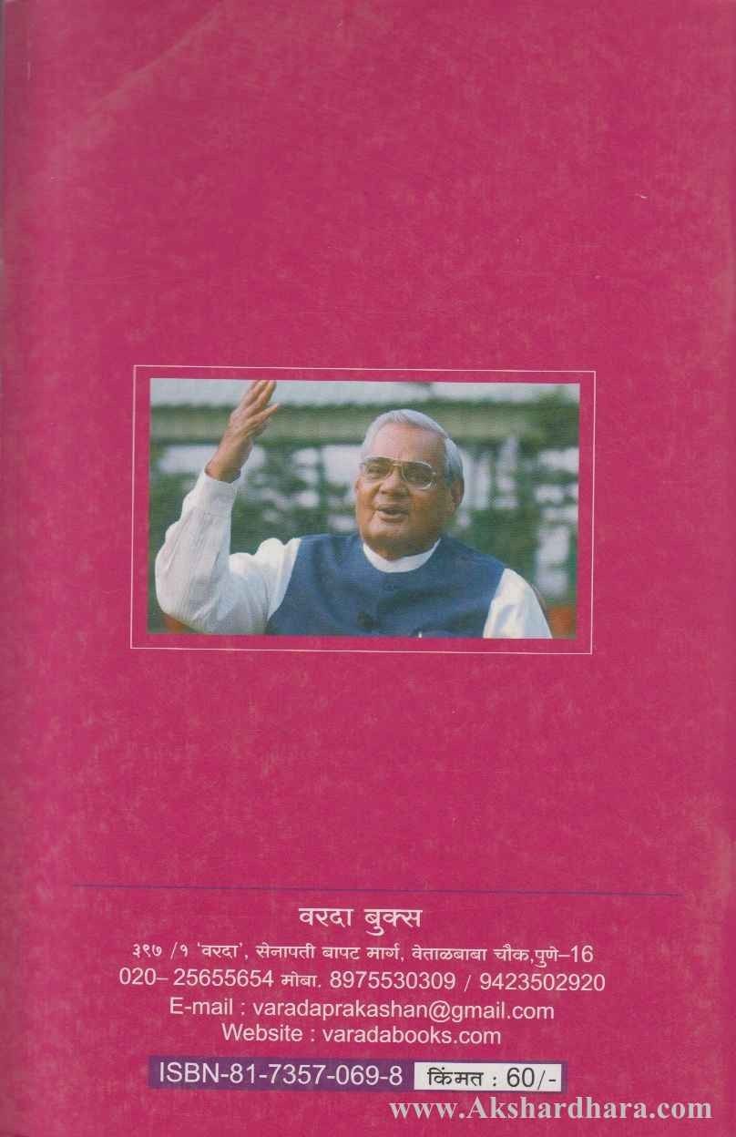 Atal Bihari Vajpayee (अटल बिहारी वाजपेयी)