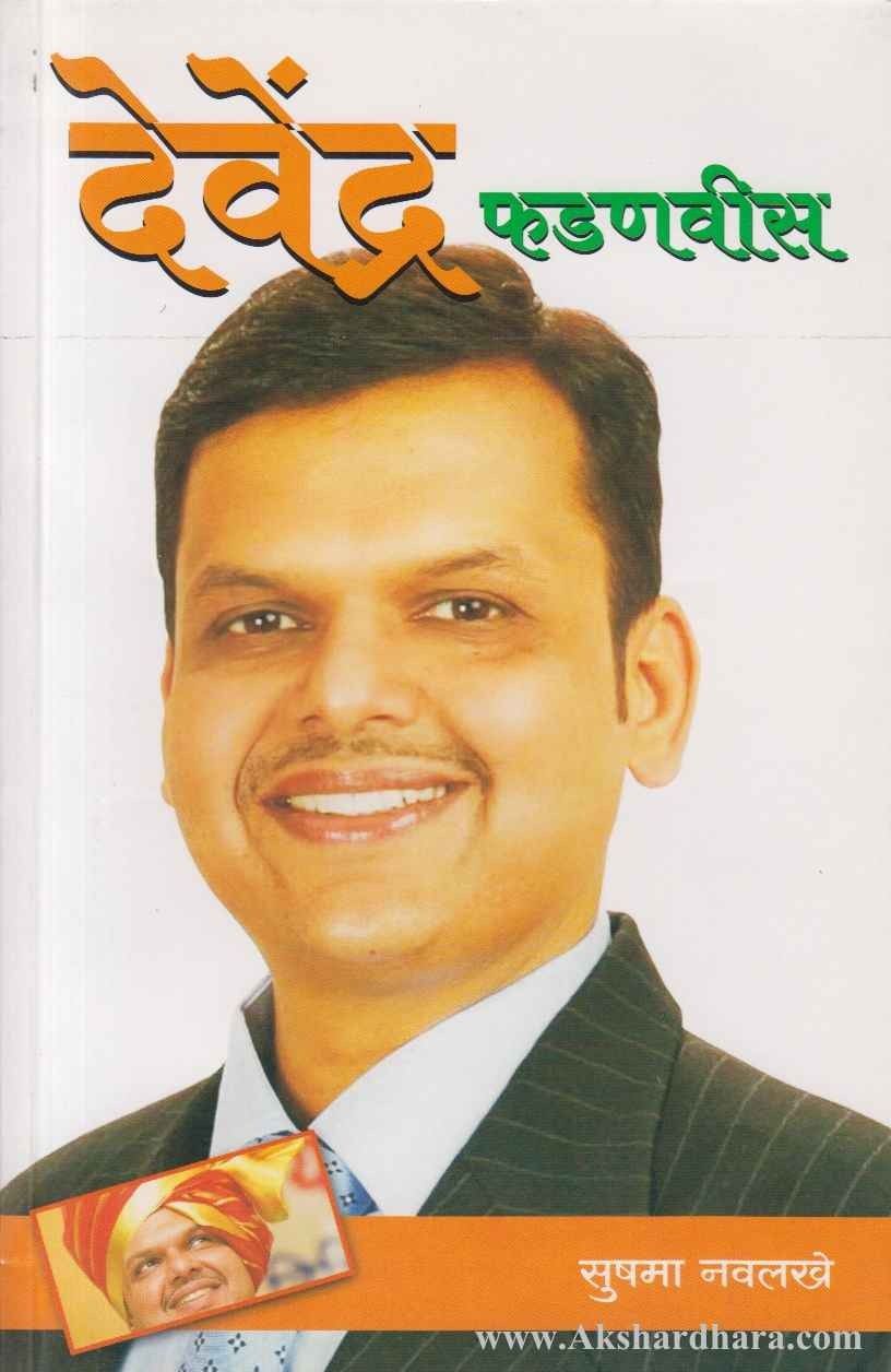 Devendra Fadnavis (देवेंद्र फडणवीस)