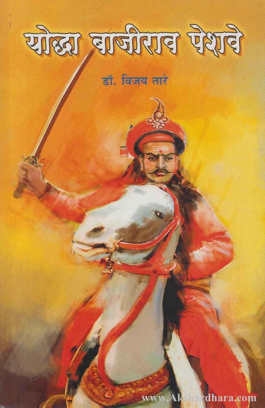 Yoddha Bajirao Peshave (योद्धा बाजीराव पेशवे)