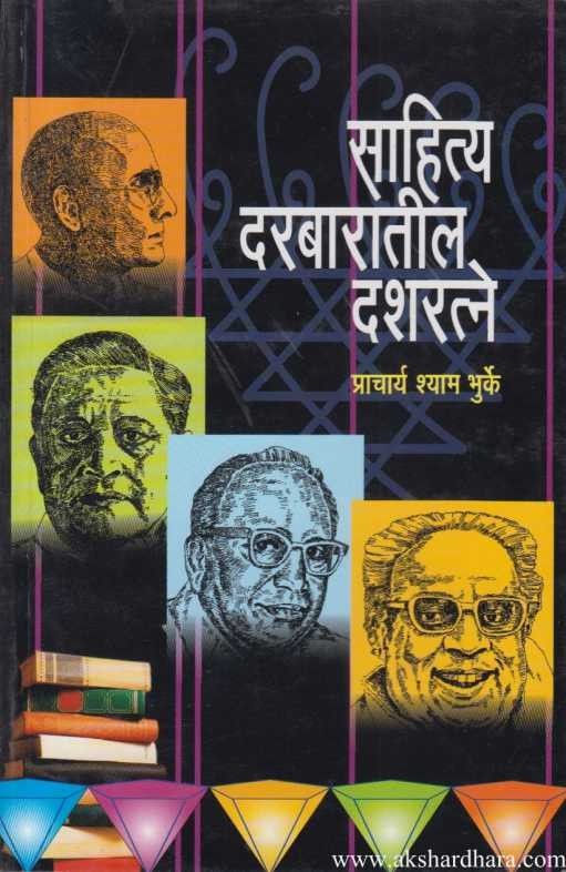 Sahitya Darbaratil ‎Dasharatne (साहित्य दरबारातील दशरत्ने)