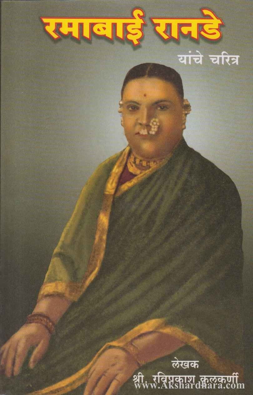 Ramabai Ranade Yanche Charitra (रमाबाई रानडे यांचे चरित्र ...
