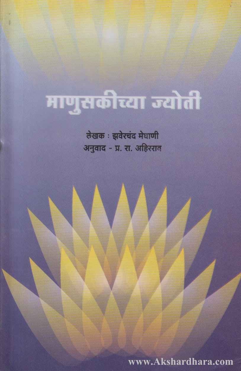 Manuskichya Jyoti (माणुसकीच्या ज्योती)