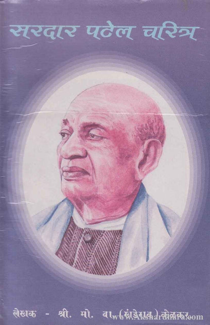 Sardar Patel charitra (सरदार पटेल चरित्र)