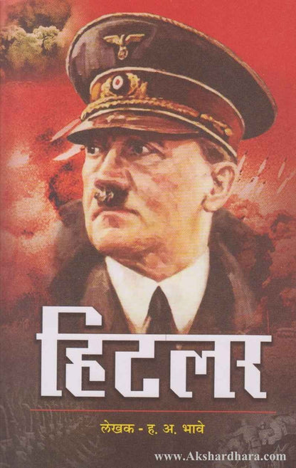 Hitler  (हिटलर)