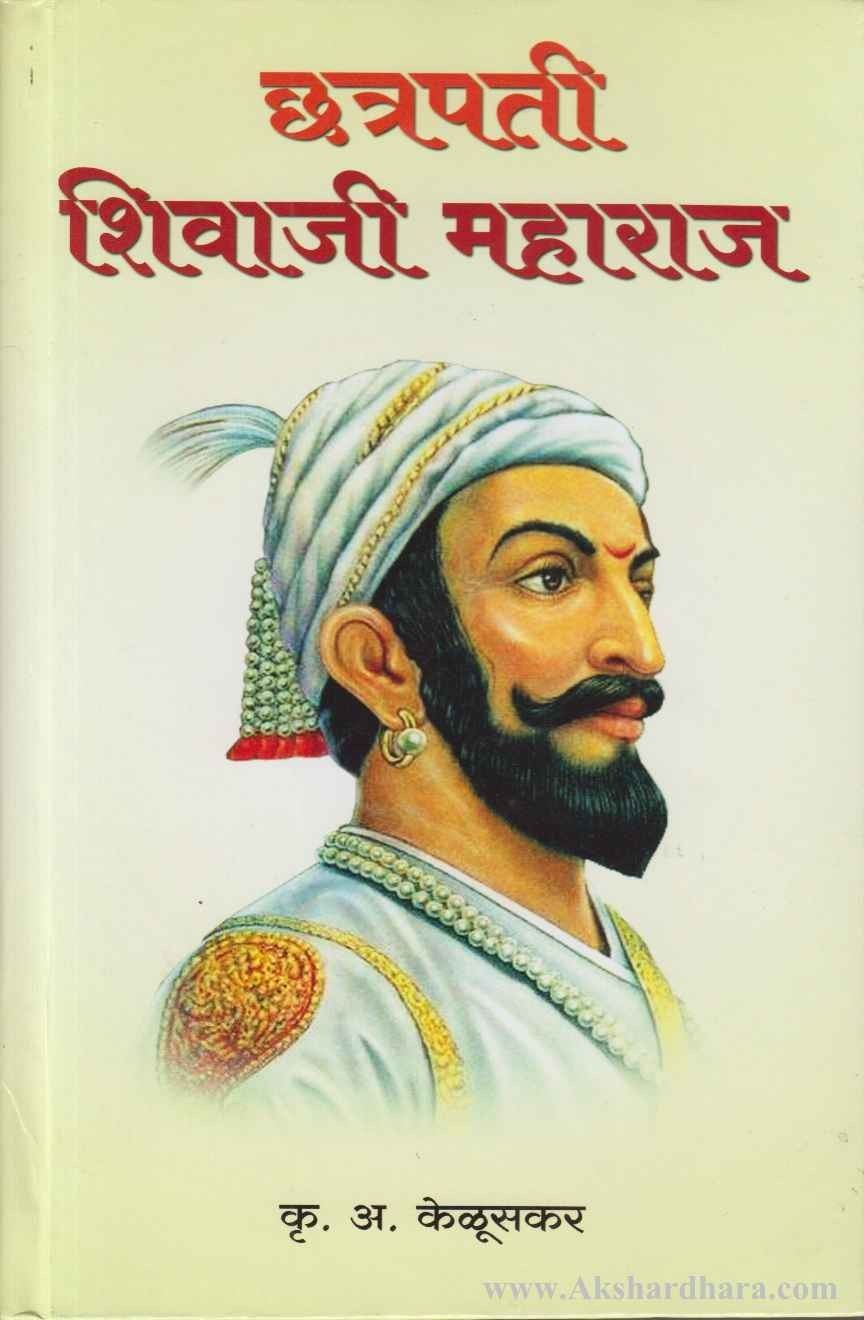 Chatrapati Shivaji Maharaj (छत्रपती शिवाजी महाराज)