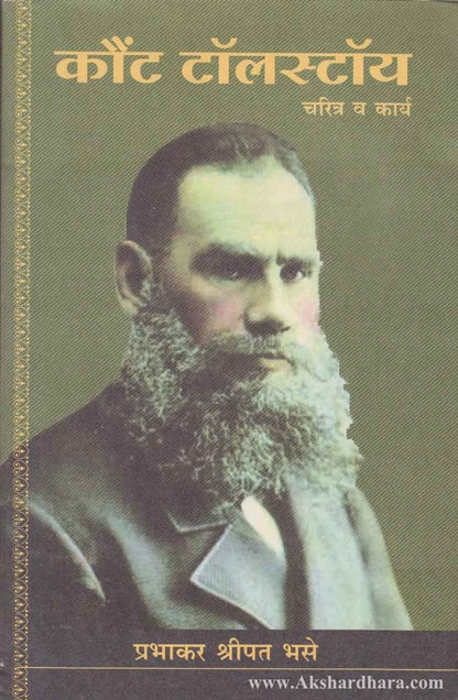 Count Tolstoy (कौंट टॉलस्टॉय)